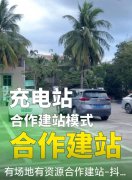 充电站投资公司合作模式