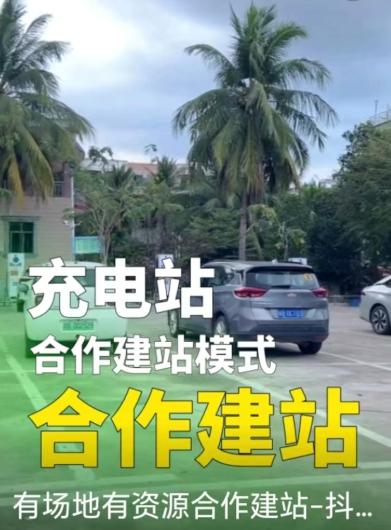 充电站投资公司