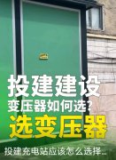 充电站变压器如何选择
