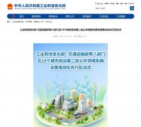十城开启第二批公用领域车辆电动化试点