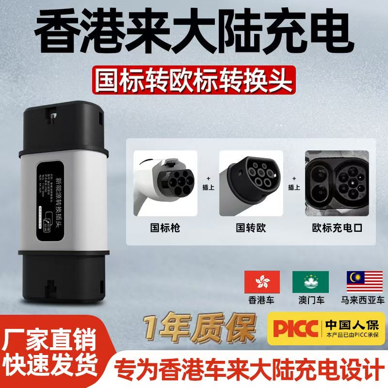 国标枪欧标充电口