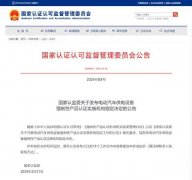 首批充电桩CCC认证实施机构名单