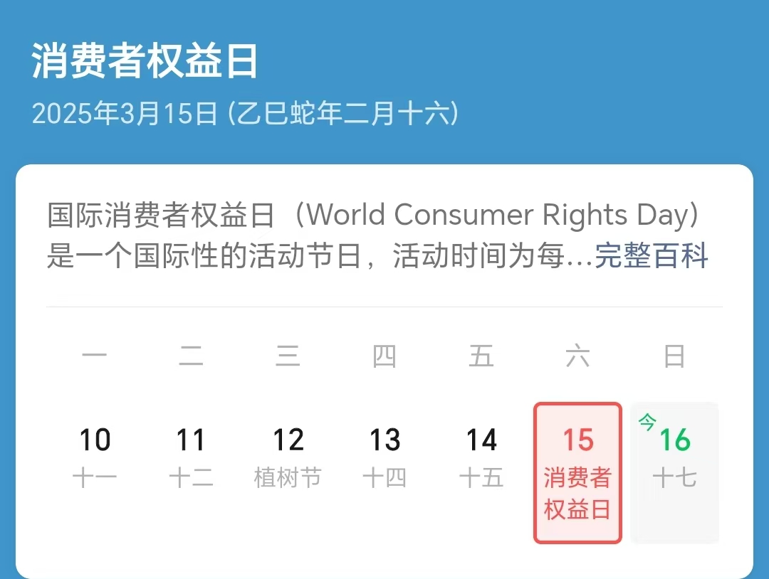 315消费日
