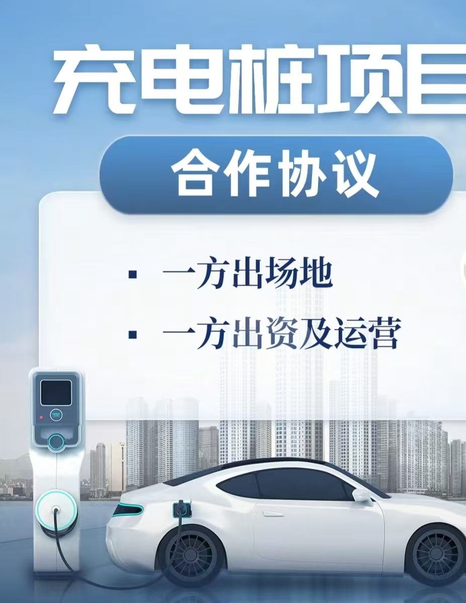 充电桩合作协议范本
