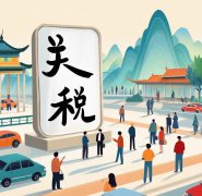 近期关税问题对充电桩行业的影响