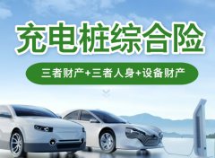大风后充电桩损坏保险赔吗