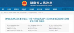 湖南省电动汽车充换电基础设施建设与运营管理