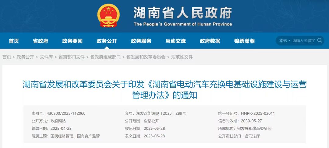 湖南充电设施管理办法