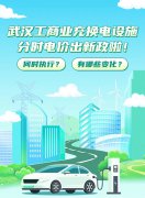 武汉迎峰度夏充电电价时段有调整