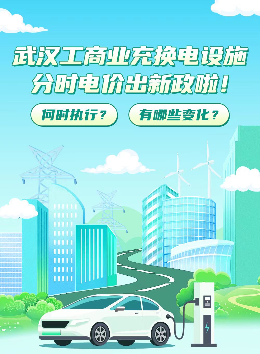 武汉迎峰度夏充电电价时段有调整