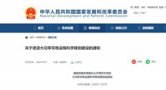 关于促进大功率充电设施科学规划建设的通知