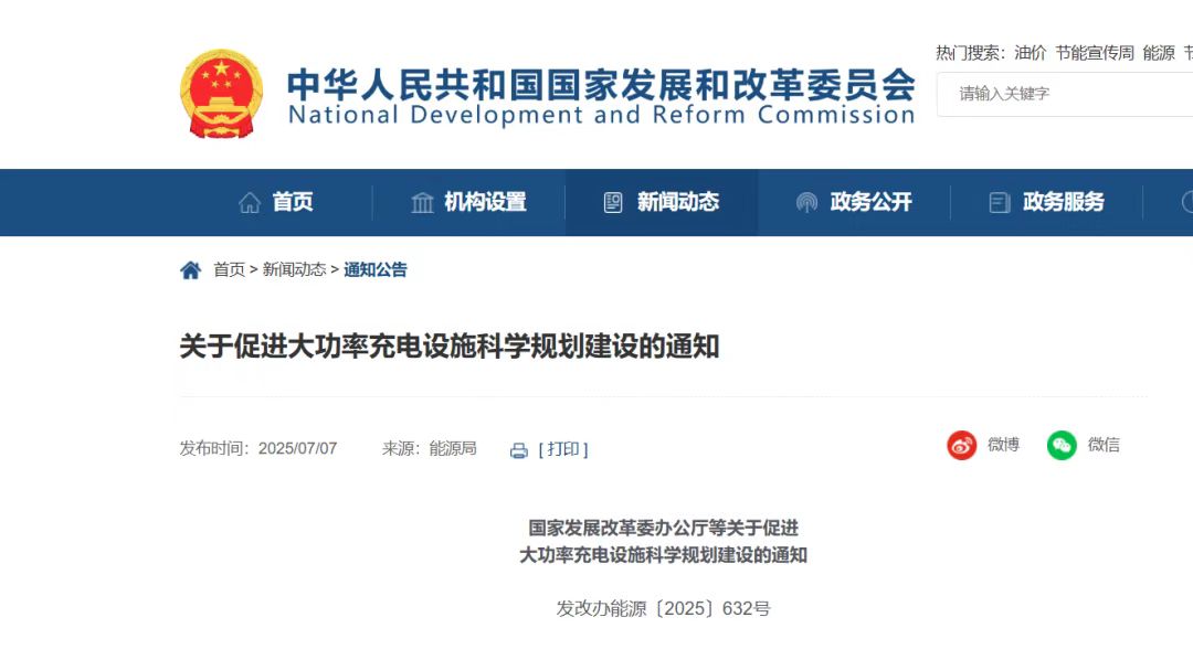 促进大功率充电设施科学规划建设的通知