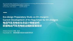 资讯 | 欧盟：发布充电桩新标准