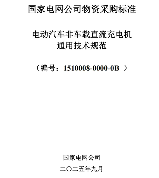 国家电网公司物资采购标准