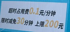 充电桩延时收占位费是否合理