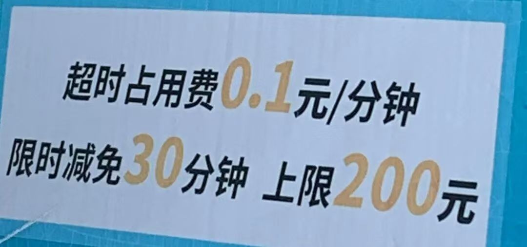 充电桩延时占位费