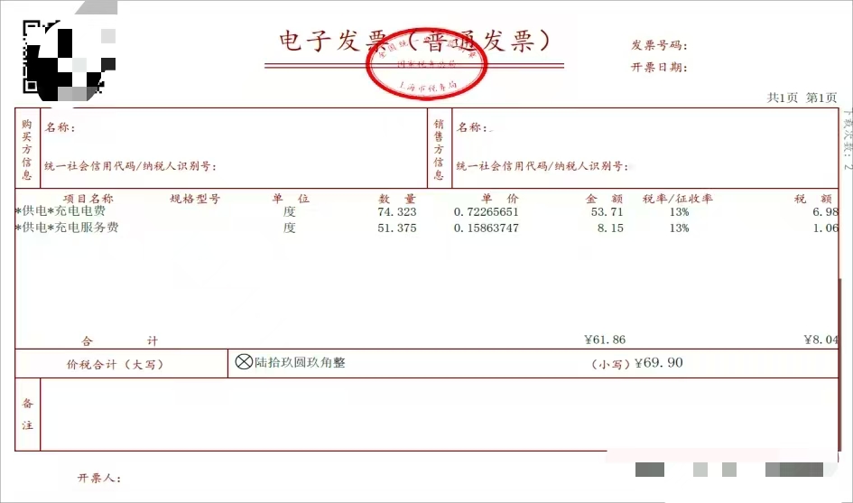 充电桩充电服务发票明细