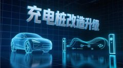 充电桩升级改造政策