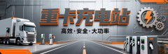 重卡充电桩怎么选位置