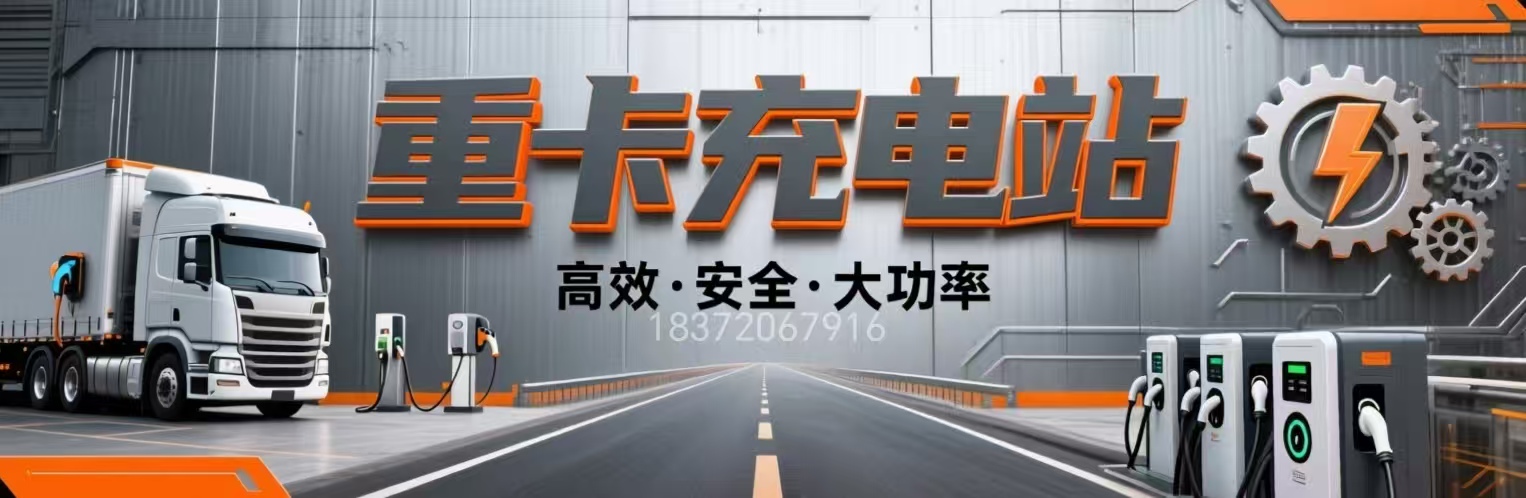 重卡充电桩