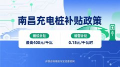南昌充电设施补贴是否真实发放