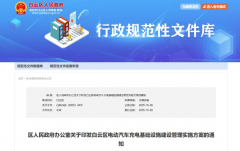 贵阳白云区充电基础设施⌈建设管理实施方案⌋