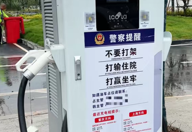 抢充电桩打架宣传标语