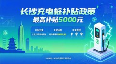 长沙充电桩补贴是否真实发放