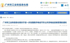 广州发布充电站运维新规！