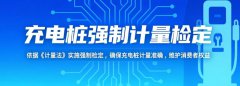你的充电桩合规吗？汕头启动强制检定工作