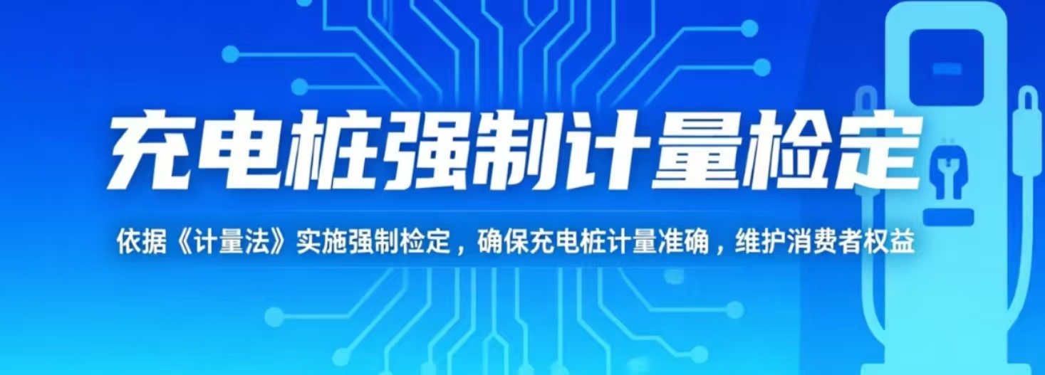 你的充电桩合规吗？汕头启动强制检定工作