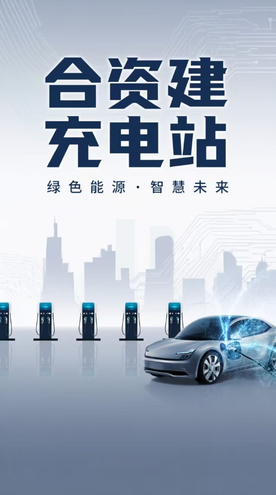 合作建充电站