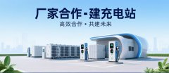 建充电站资金不够如何找厂家合作