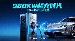 超充960kw分体式充电桩发展趋势