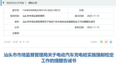  广东省汕头市电动汽车充电桩将实施强制检定