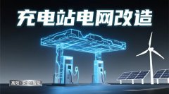 充电站申请电网改造需要缴纳费用吗？