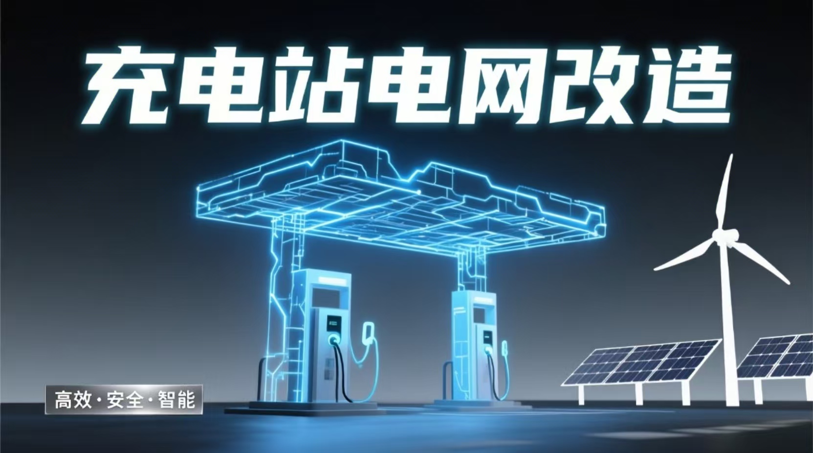 充电站电网改造