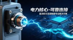 快充桩交流接触器与电能耗损关系