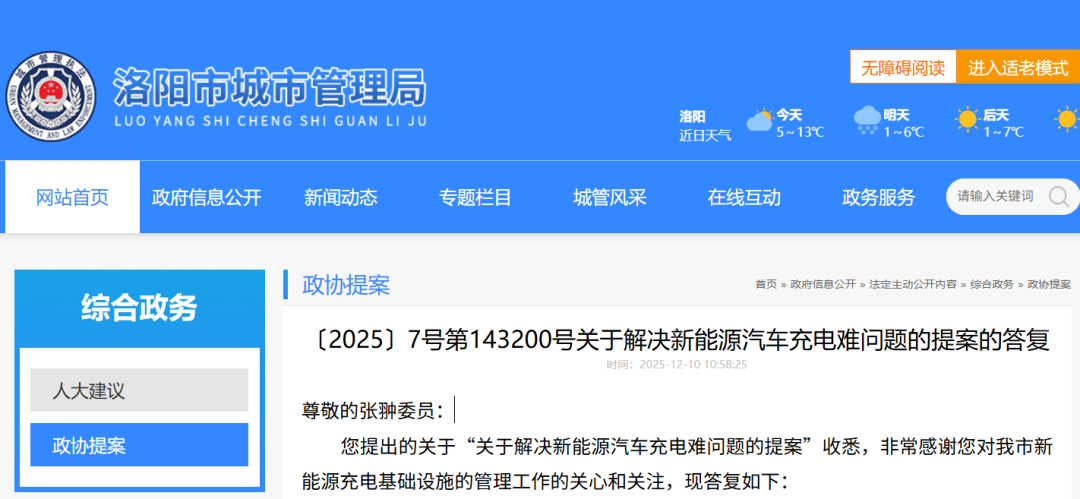洛阳城管：对充电桩基础设施建设提供财政支持
