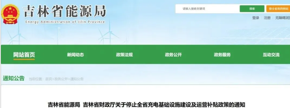 停止全省充电站两大补贴！吉林省能源局重磅发布