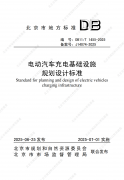 北京市电动汽车充电基础设施规划设计标准 202
