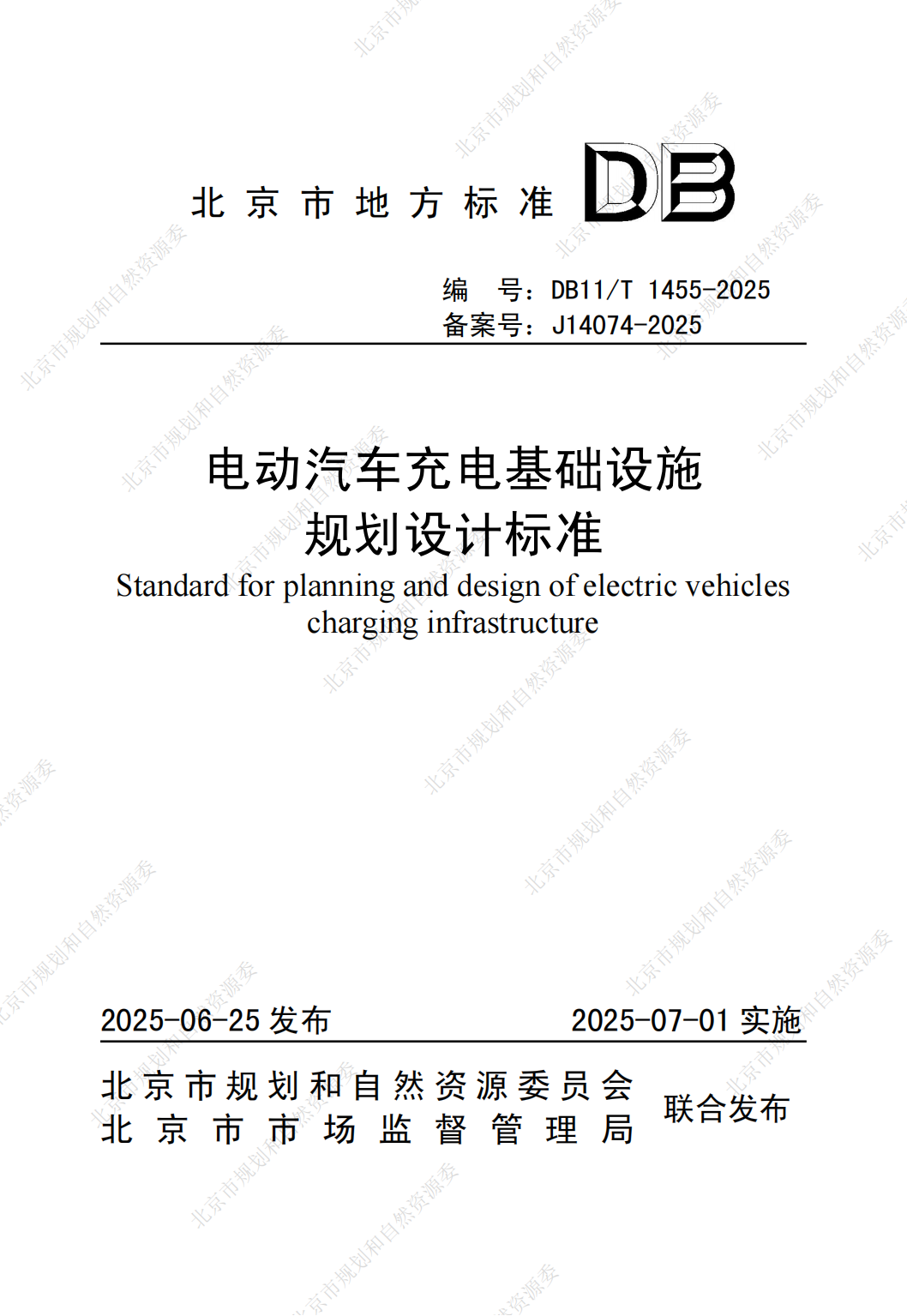 北京市电动汽车充电基础设施规划设计标准 2025