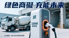 新能源搅拌车充电桩用哪种功率