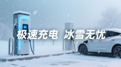 武汉冰雪天气来临充电站预防措施