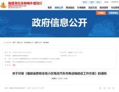 支持老旧小区建设充电设施！福建新政实施