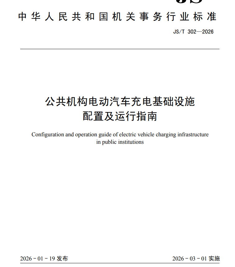 《公共机构电动汽车充电基础设施配置及运行指南》