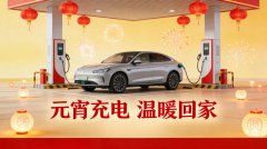 元宵节充电站促销方案
