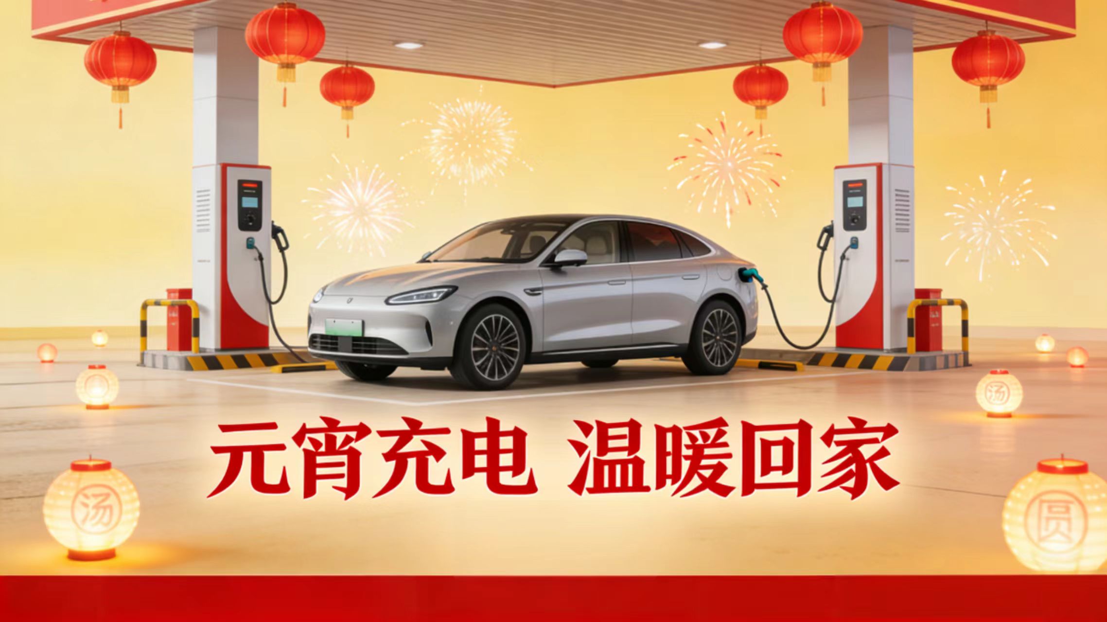 元宵节充电站促销方案