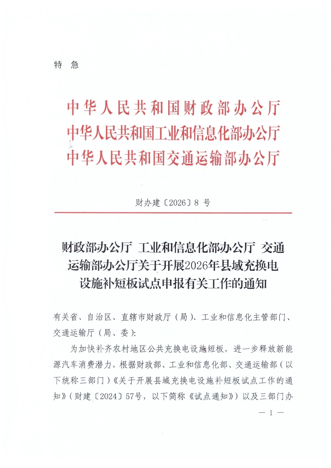 2026年县域充换电设施补短板试点申报有关工作的通知关于开展 2026 年县域充换电设施补短板试点申报有关工作的通知