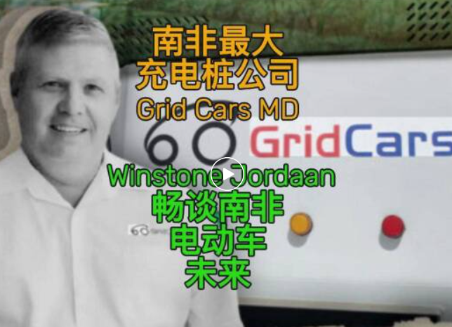 南非电动车充电桩重大新规草案出炉!